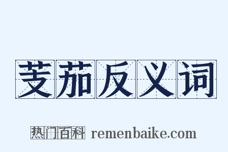 芰茄反义词是什么意思的图片